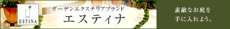 ガーデンエクステリアブランド「エスティナ」