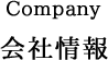 会社情報