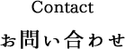 お問合せ