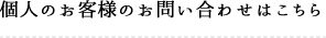 個人のお客様