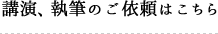 講演執筆のご依頼