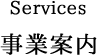 事業案内