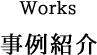 事例紹介